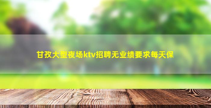 兰州夜场招聘